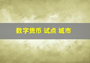 数字货币 试点 城市